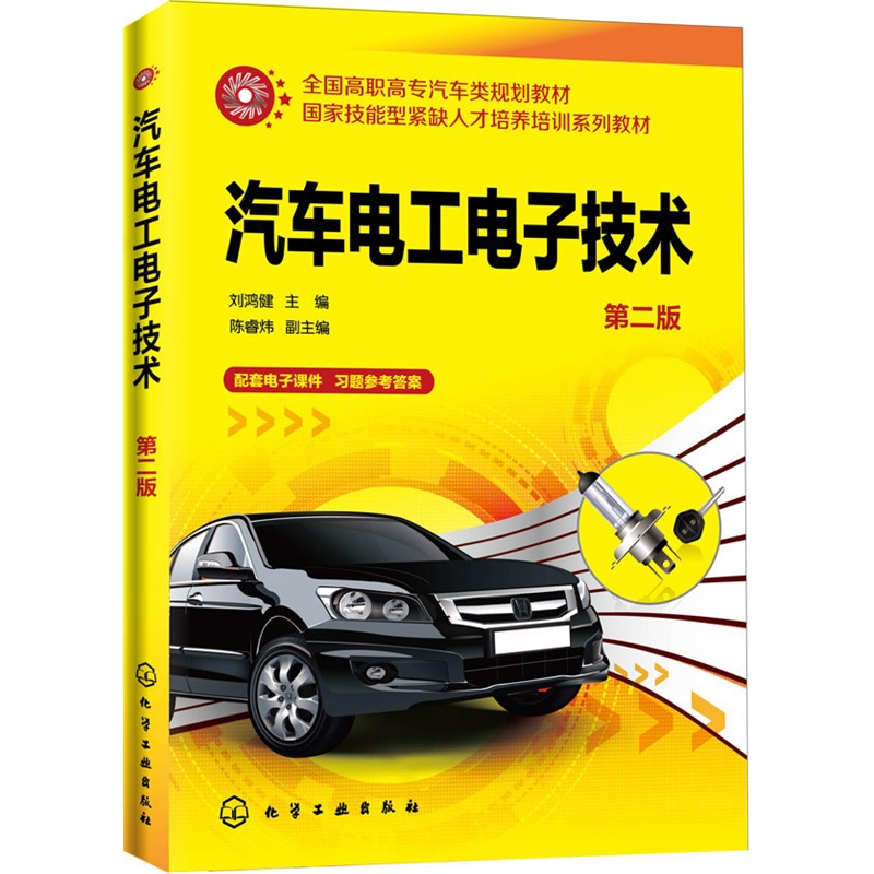 当当网 汽车电工电子技术(刘鸿健)(第二版) 刘鸿健 化学工业出版社 正