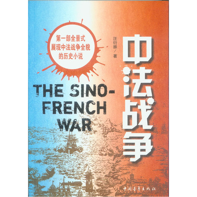 当当网 中法战争 汪衍振著 中国青年出版社 正版书籍