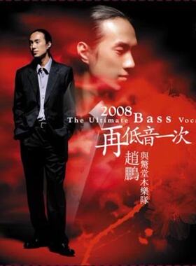 发烧男声 赵鹏与惊堂木乐队2008再低音一次HQCD