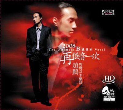 发烧男声 赵鹏与惊堂木乐队2008再低音一次HQCD