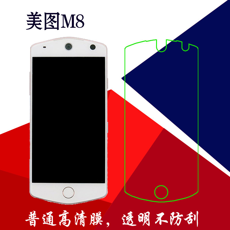 美图M8屏保高清膜屏幕膜屏保软膜高透膜专用膜塑料膜手机膜保护膜