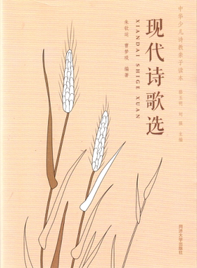 中华少儿诗教亲子读本 现代诗歌选  骆玉明刘强等 同济大学出版社