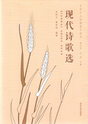 中华少儿诗教亲子读本 现代诗歌选  骆玉明刘强等 同济大学出版社