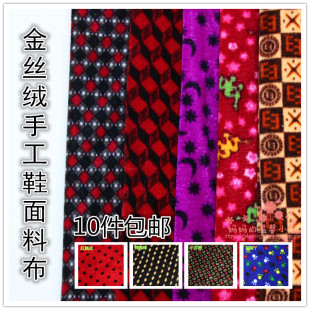 鞋 面料布批邮手工 棉拖鞋 金丝绒单层绒面加厚耐磨型布料棉鞋