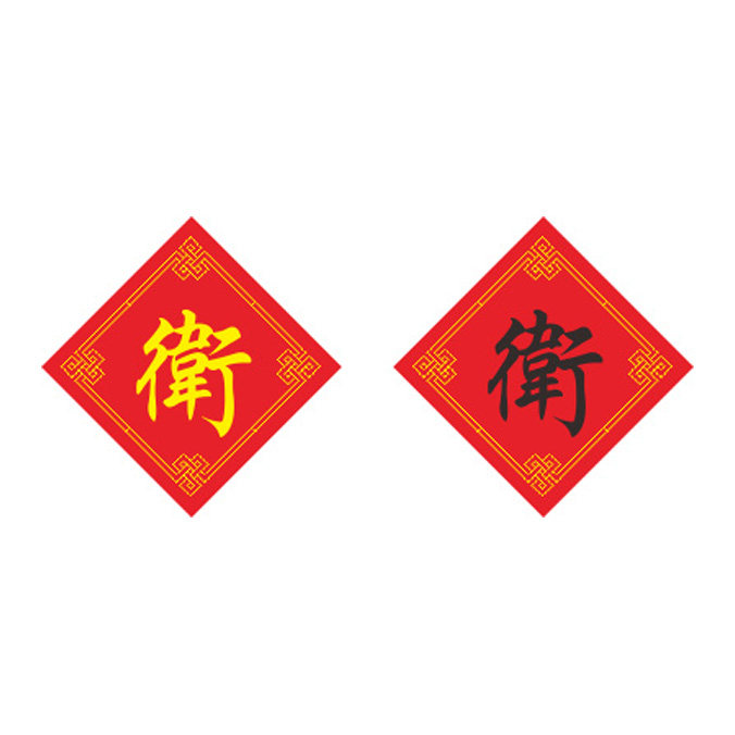 新款百家姓十字绣卫姓字