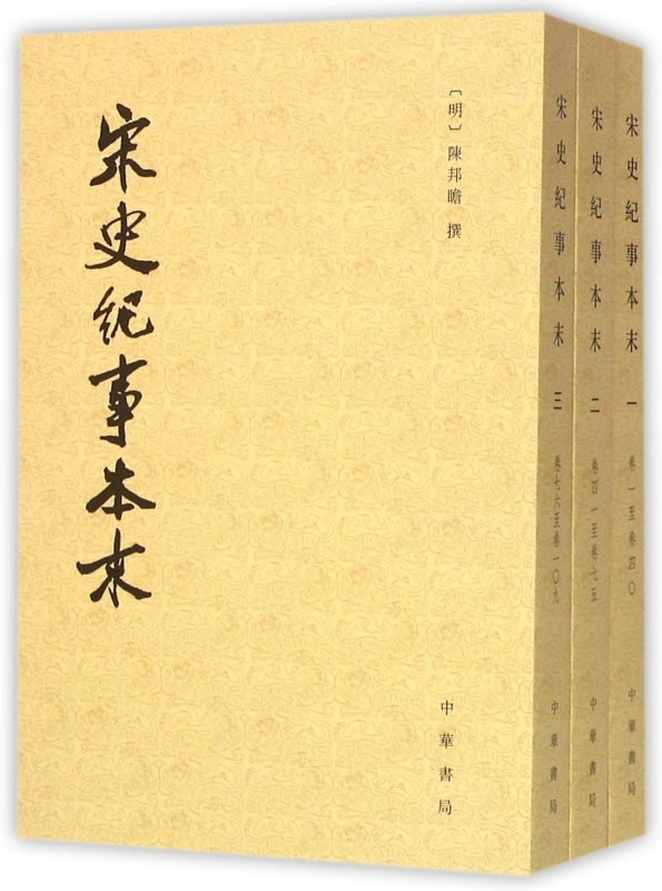 宋史纪事本末 (明)陈邦瞻 社科 中国通史 正版图书籍中华书局