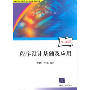 程序设计基础及应用（审计署计算机审计中级培训系列教材）