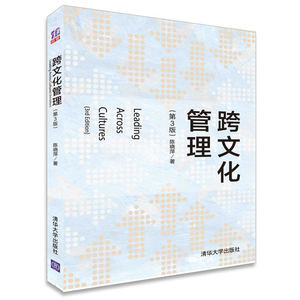 跨文化管理（第3版）