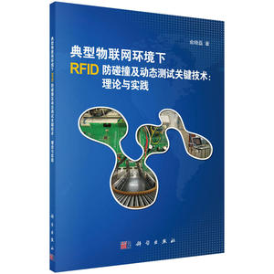 典型物联网环境下RFID防碰撞及动态测试关键技术：理论与实践