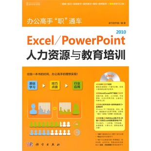 DVD 办公高手 PowerPoint 通车 2010人力资源与教育培训 Excel 职