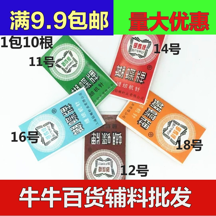 蝴蝶牌缝纫机针/家用缝纫机配件通用/11号12号14号16号18号/10只