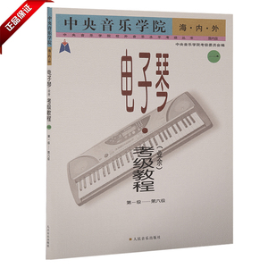 正版书籍 中央音乐学院电子琴考级教程业余第1-6级教材 电子琴考级1-6 儿童成人电子琴练习曲 人民音乐出版社音乐水平考级丛书