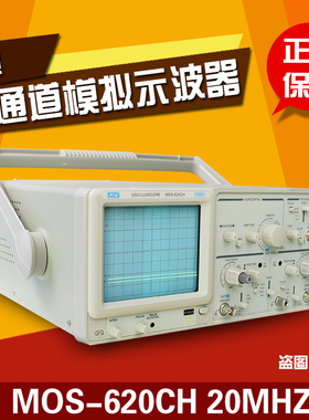 麦威MOS-620CH/MOS-620CF 双通道模拟示波器20MHZ
