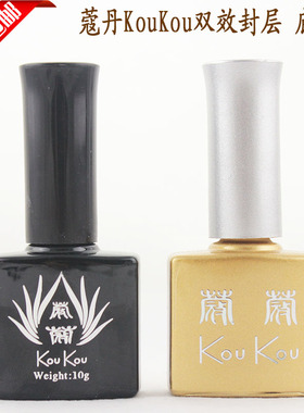KOUKOU蔻丹双效 擦洗可卸防黄封层 芭芘蔻丹甲油胶双效封层