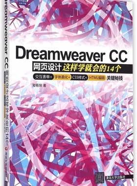 【正版包邮】Dreamwe er CC网页设计(这样学就会的14个