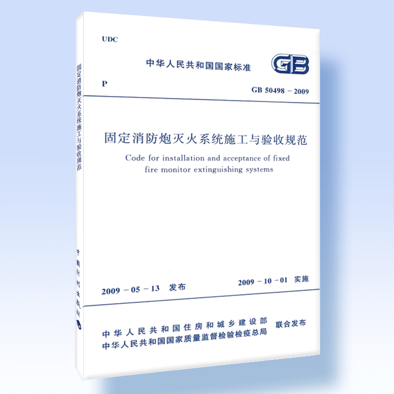 固定消防炮灭火系统施工与验收规范 GB 50498－2009 书籍/杂志/报纸 其他服务 原图主图