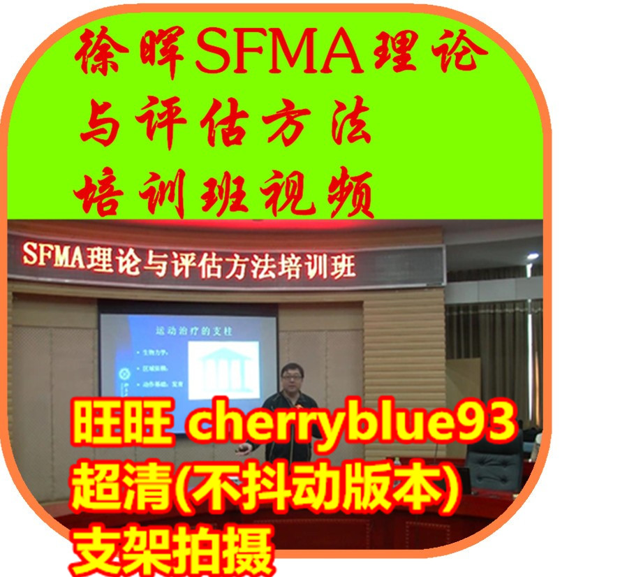 骨科物理治疗评估资料+徐晖SFMA理论与评估方法培训班视频13集在类目 办公设备/耗材/相关服务, 服务类, 刻录盘个性化服务中 - 来自Buy2taobao.com提供专业的淘宝代购服务