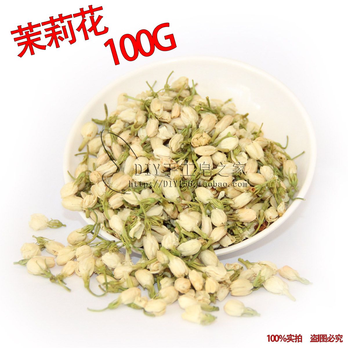 茉莉干花100g手工皂浸泡油