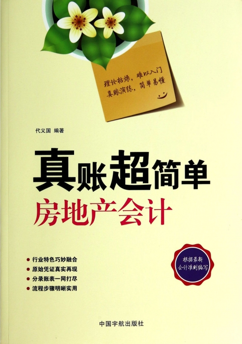 真账超简单(房地产会计)  博库网