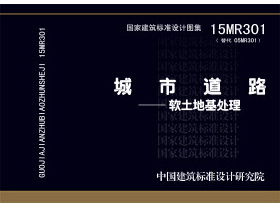 15MR301城市道路—软土地基处理   正版国标图集畅销书籍