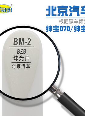 北汽绅宝D80D70珠光白色汽车补漆笔漆面划痕修补笔自喷漆套装