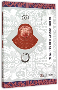 湘西苗族银饰审美文化研究 博库网