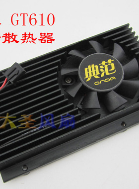 昂达 GT610 孔距48mm显卡散热器 显卡风扇 124010-SM1 EP GA41S2L