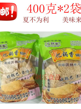 洪林桥锅巴忆锅香锅巴安徽特产 400克*2袋 农家锅巴薄脆易碎