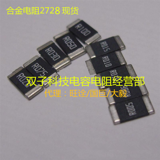 貼片合金電阻2728 R025 0.025R 25毫歐 100個140元 4W 1%