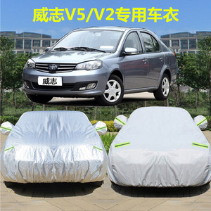 一汽威志V5 v2车衣车罩专用加厚防晒隔热防雨防尘汽车遮阳罩外套