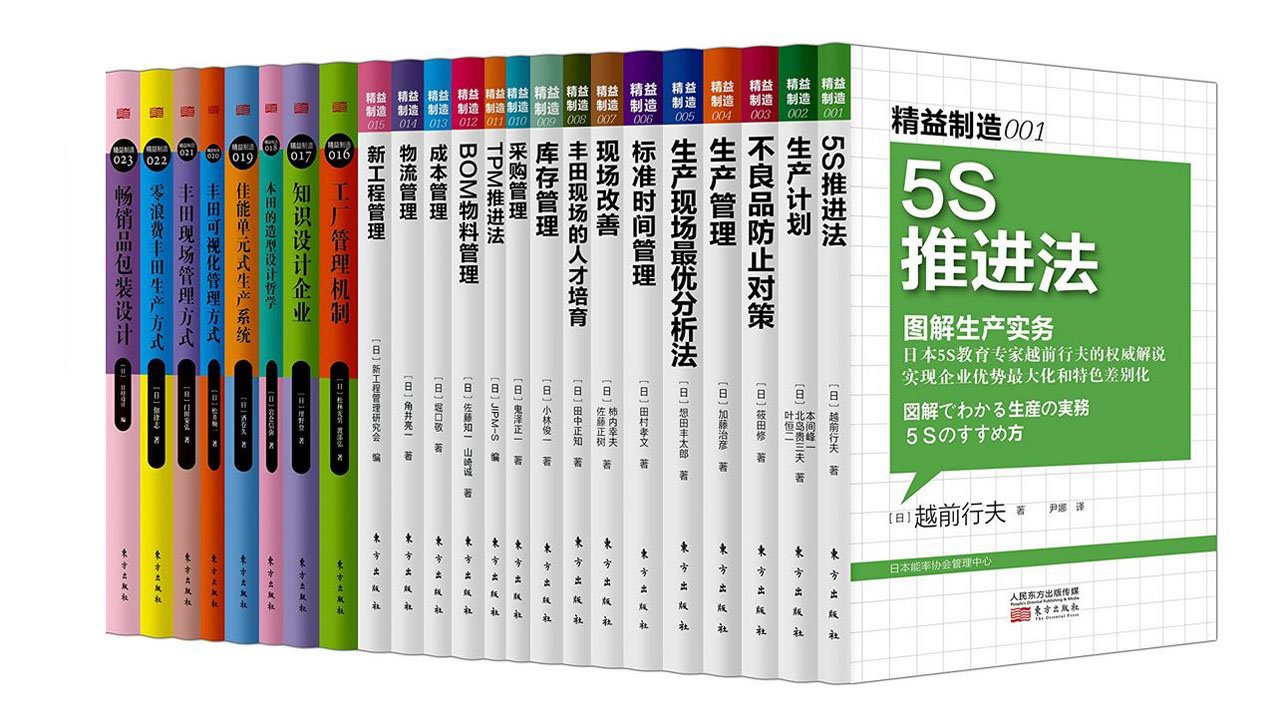 日本精益制造大系列(1-27)(套装大全共27册)东方出版社