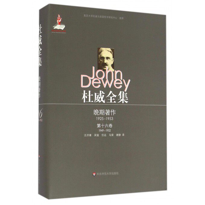 【正版包邮】杜威全集(晚期著作1925-1953 6卷1949-1