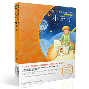 包邮新课标名著小书坊青少彩绘版 小王子 重点解析中小学生读物 青少年读物 课外读物畅销书籍 课外书