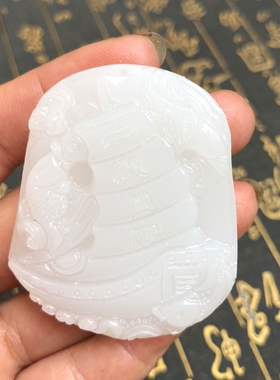 和田玉一帆风顺挂件证书吊坠