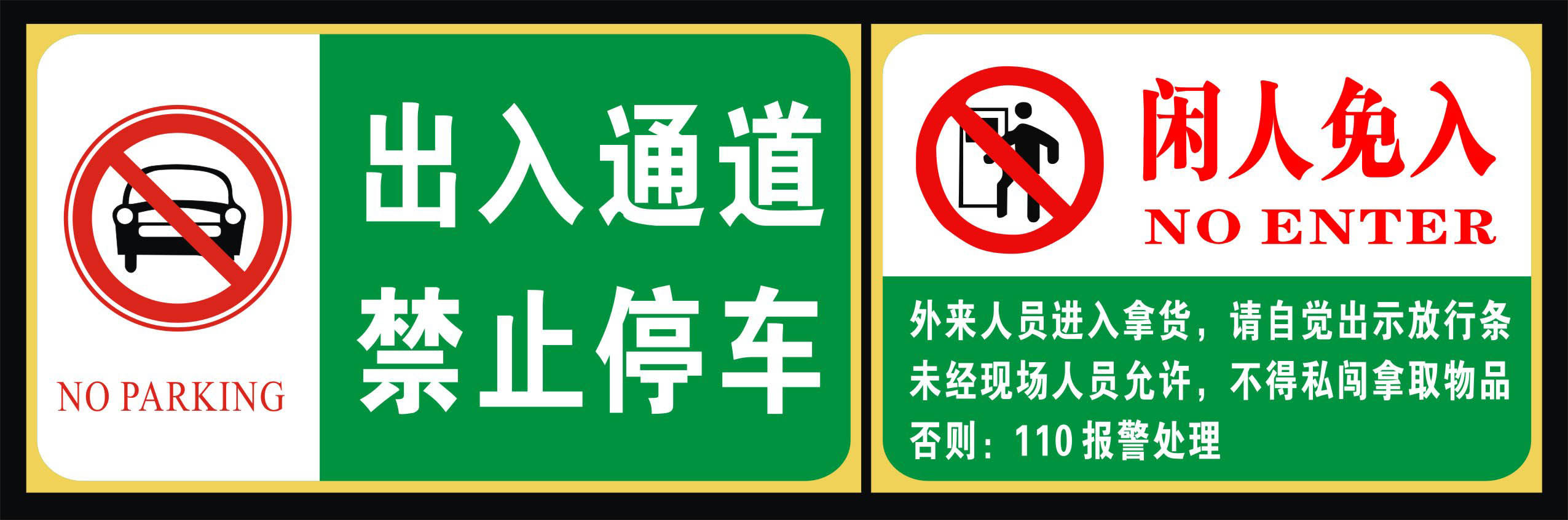 736海报印制展板写真喷绘贴纸931禁止停车闲人免入提示牌
