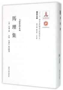 马理集(精)/文献整理系列/关学文库 博库网