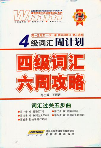 包邮正版9.9 新版王迈迈4级词汇周计划四级词汇六周攻略送MP3 书籍/杂志/报纸 自由组套（仅限弱关联套装书） 原图主图