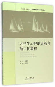 大学生心理健康教育项目化教程(十三五大学生人文素质教育课