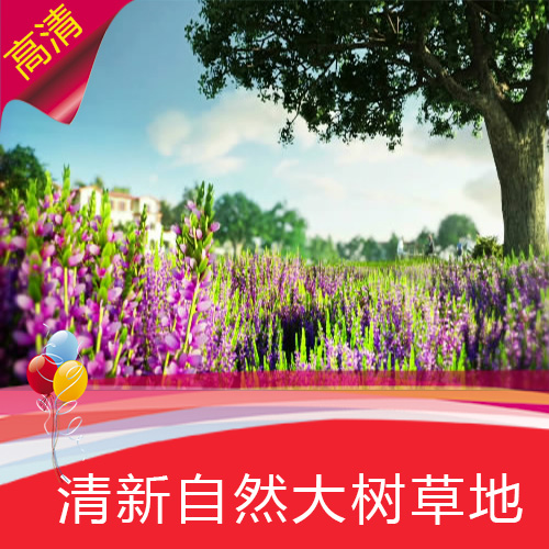 【清新自然大树草地】薰衣草美景高清LED视频素材/舞台背景素材