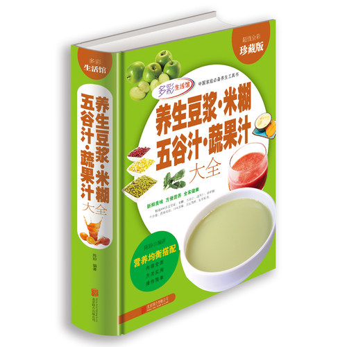 多彩生活馆彩图精装 养生豆浆·米糊·五谷汁·蔬果汁大全 制作配方书籍食疗养生图书健康饮食大全食谱营养早餐书籍全彩珍藏版