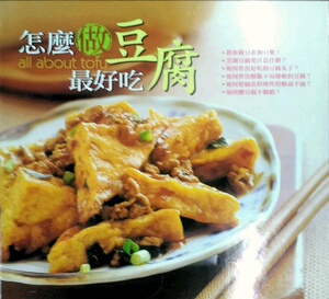 预售【外图台版】怎么做豆腐*好吃 / 美食编辑小组企划 橘子文化