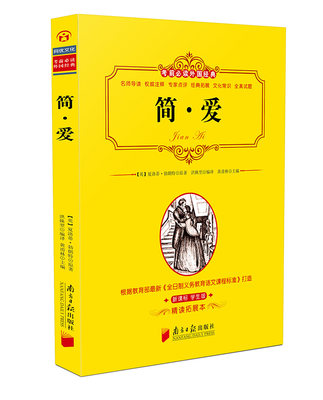 包邮 简爱 新课标学生版 精读拓展本 考前必读外国经典 夏洛蒂·勃朗特原著 黄甫林主编 南方日报出版社