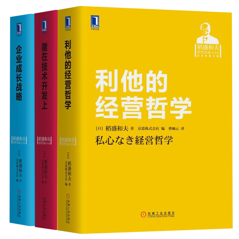 企业成长战略+赌在技术开发上+利他的经营哲学 稻盛和夫经营哲学 企业发展价值观核心技术 企业经营管理书籍 稻盛和夫经营实录