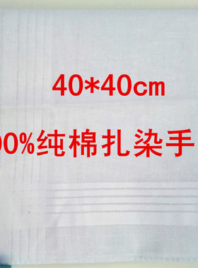 40cm纯棉手帕纯白扎染高密度