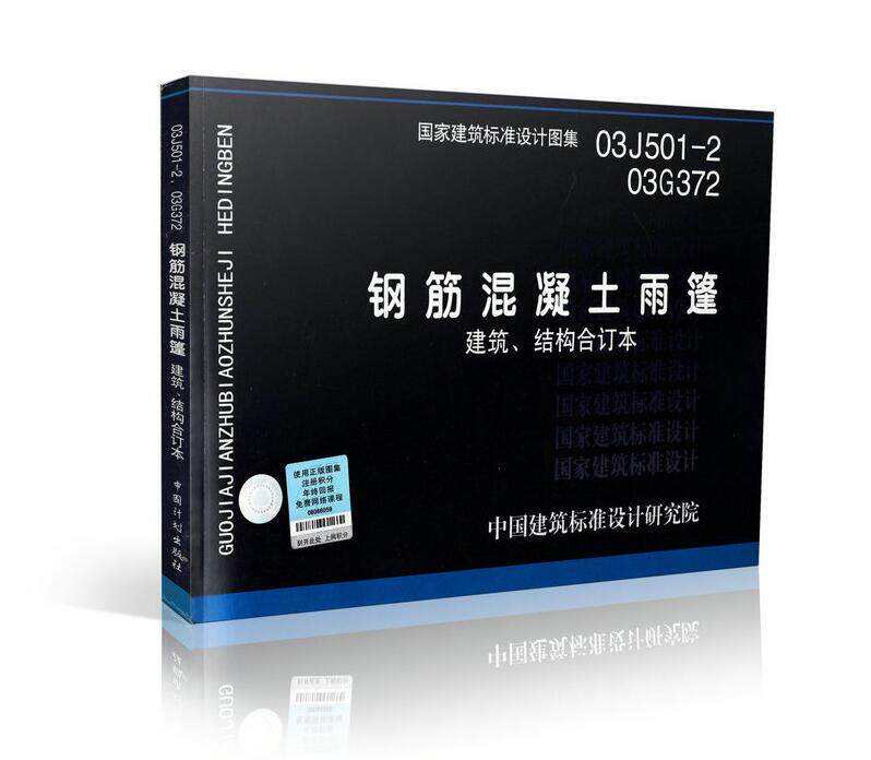 正版国标图集标准图03J501-2、03G372钢筋混凝土雨篷 建筑、结构合订本(代替98SG372) 中国建筑标准设计图集/中国建筑标准设计