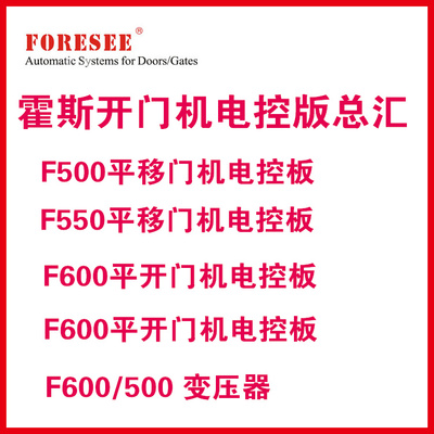 霍斯开门机控制器foresee电路板