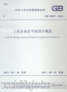 GB50187-2012 工业企业总平面设计规范