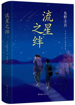 流星之绊/东野圭吾作品 日本当代长篇小说 东野圭吾情感悬疑大作 侦探推理悬疑小说 正版图书籍