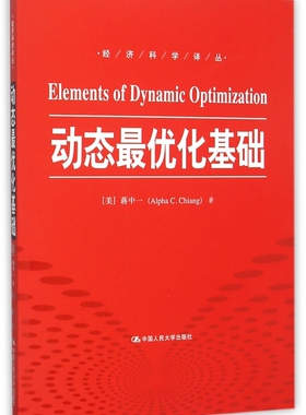 动态 优化基础 (美)蒋中一(Alpha C.Chiang) 著;曹乾 译  正版书籍  博库网
