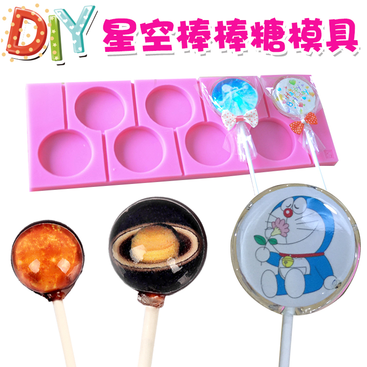 专属定制 星空 立体棒棒糖模具正品 直径5cm diy巧克力送女神包邮